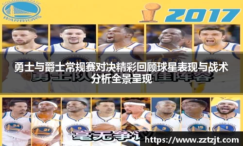 勇士与爵士常规赛对决精彩回顾球星表现与战术分析全景呈现