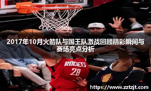 2017年10月火箭队与国王队激战回顾精彩瞬间与赛场亮点分析