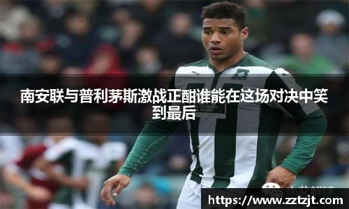 南安联与普利茅斯激战正酣谁能在这场对决中笑到最后