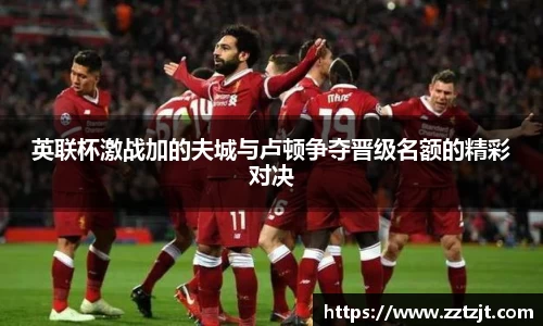 英联杯激战加的夫城与卢顿争夺晋级名额的精彩对决